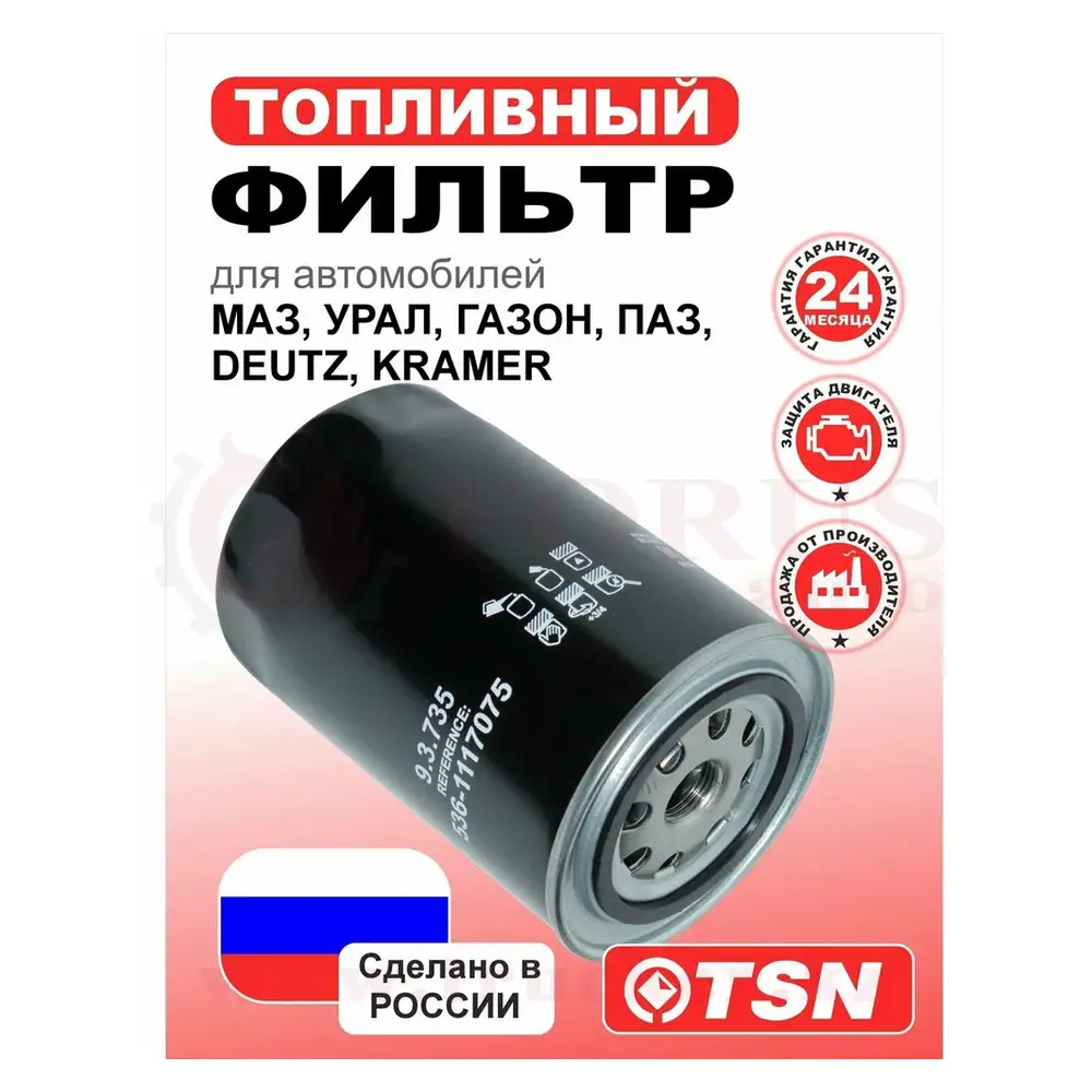 93735 (01) Фильтр топливный тонкой очистки ЯМЗ-534,536 ЕВРО-4 — изображение 1