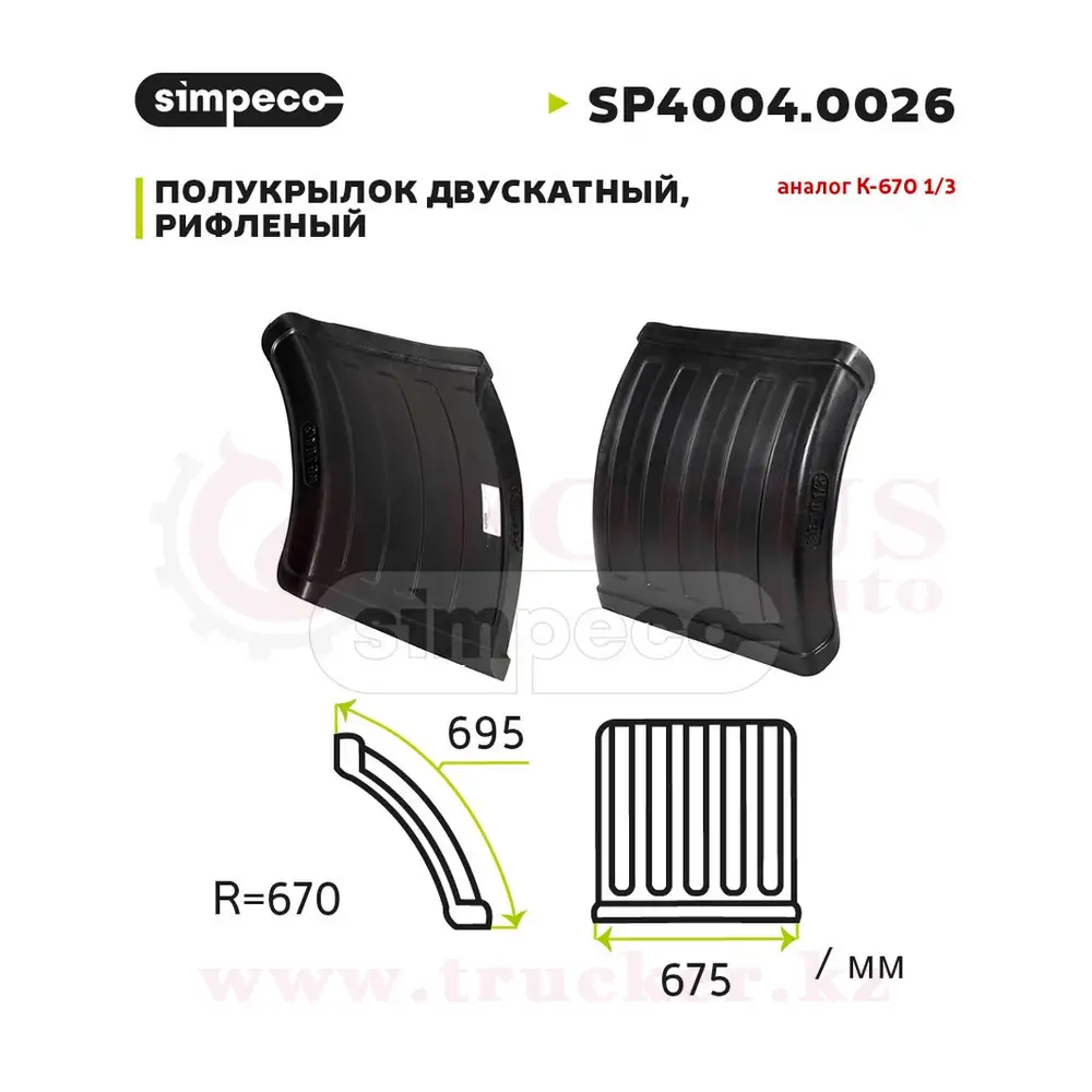 sp40040026 (01) Крыло (полукрылок) двухскатное R22.5 ТК-670-1/3Э — изображение 1