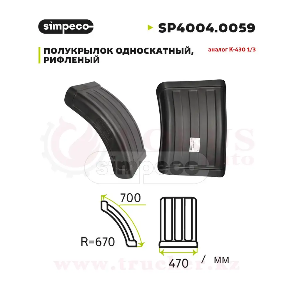 sp40040059 (01) Крыло (полукрылок) односкатное R22.5 ТК-430-1/3Э — изображение 1