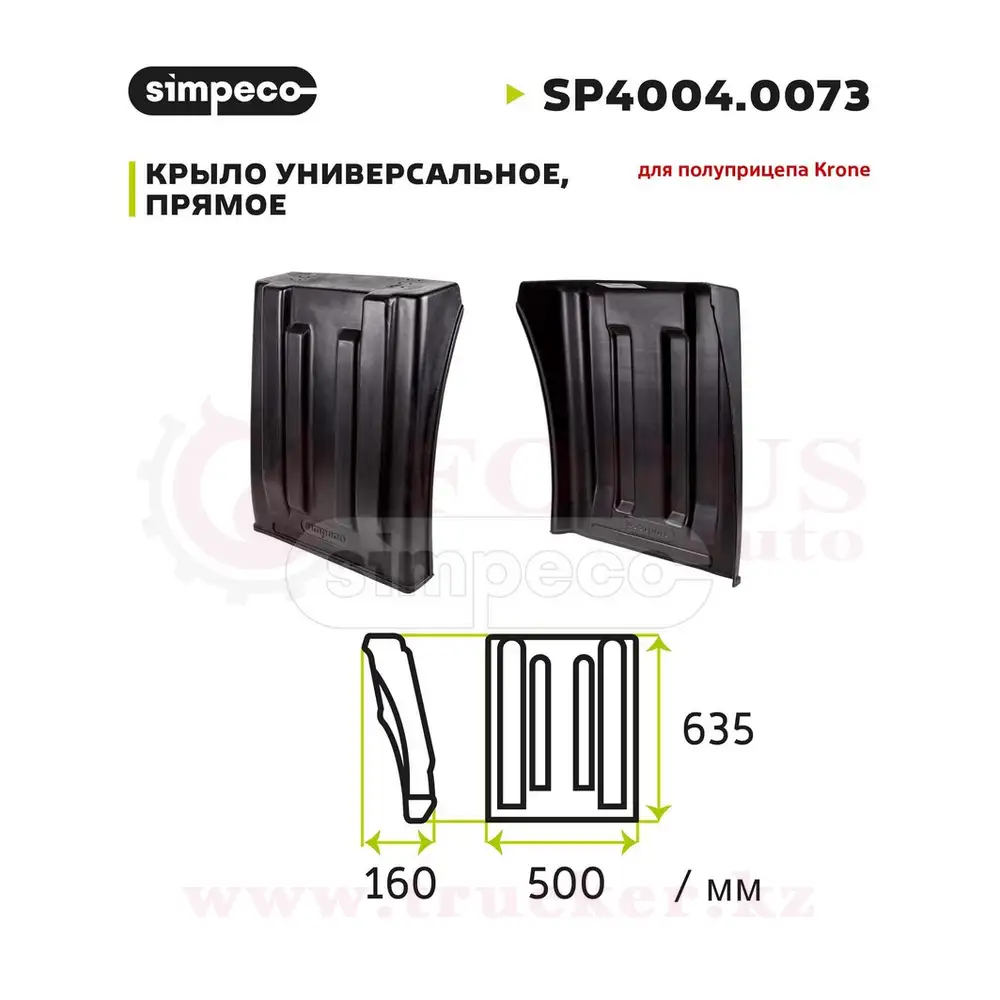 sp40040073 (01) Крыло прицепа SCHMITZ прямое 640x450мм (1071854) — изображение 1