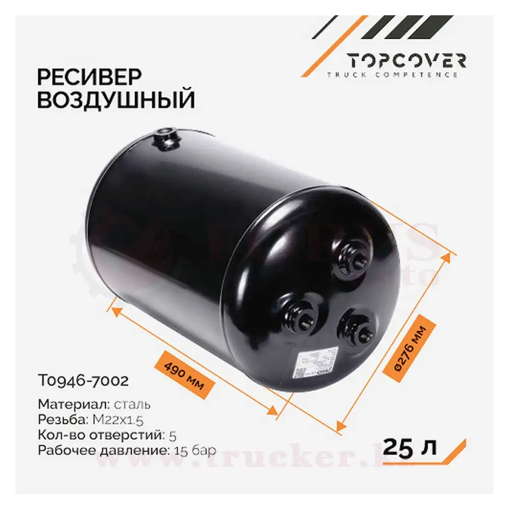 t09467002 (01) Ресивер 25L, 4 отв. (276x482) 15bar VOLVO FH/FM — изображение 1