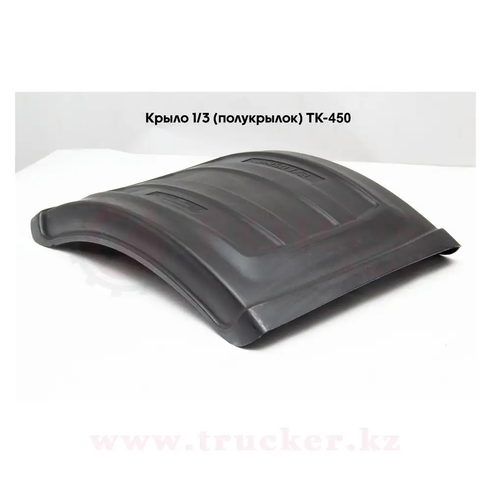 tk-450-1-3e (01) Крыло (полукрылок) односкатное R22.5 ТК-450-1/3Э — изображение 1